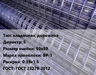 Сетка кладочная, дорожная d=5 Ячейка: 50х50 ВР-1 Раскрой: 0.38х1.5 ГОСТ: ГОСТ 23279-2012